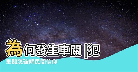 車關如何化解|【車關 意思】車關是什麼意思？小心犯車關，教你化解車關保平。